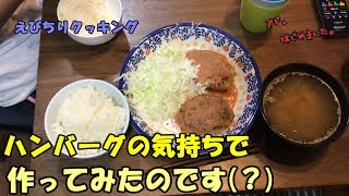 【出来る男】ハンバーグの気持ちで作ってみた【アドはじめました】