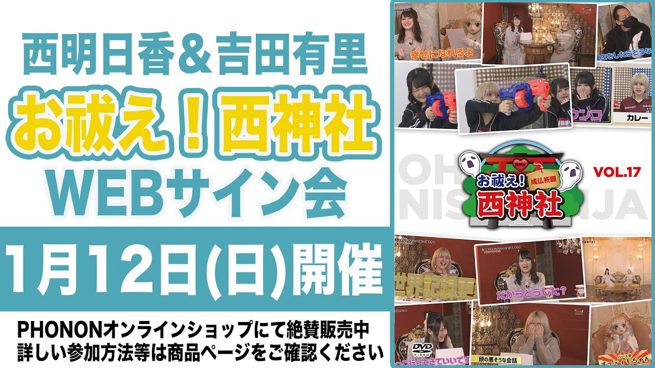 【18時の部】西明日香と吉田有里のお祓え！西神社Vol.17 WEBサイン会