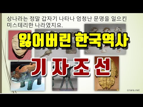 [한국고대사 진실 01]  잃어버린 한국 역사, 기자조선