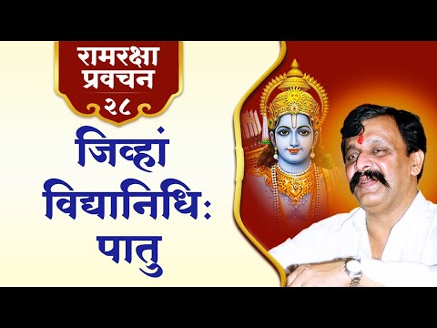 रामरक्षा प्रवचन २८ | सत्त्वगुण बढ़ानेवाली रामकृपा - सुखी जीवन की मास्टर-की