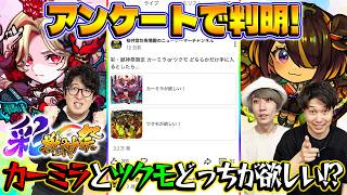 【モンスト】カーミラとツクモはどっちがほしい!?みんなの疑問を視聴者アンケートで解明！【視聴者投票ランキング】