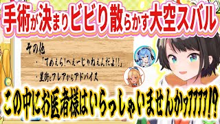 手術にビビり医者を探しまくる大空スバル！