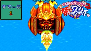 ザ・グレイトバトル外伝2 祭りだワッショイ ミニゲーム シューティング ステージ1【レトロゲーム】shooting game shooter shmup