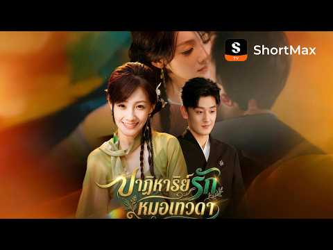 ปาฏิหาริย์รักหมอเทวดา | ShortMax - ดูละครและรายการ