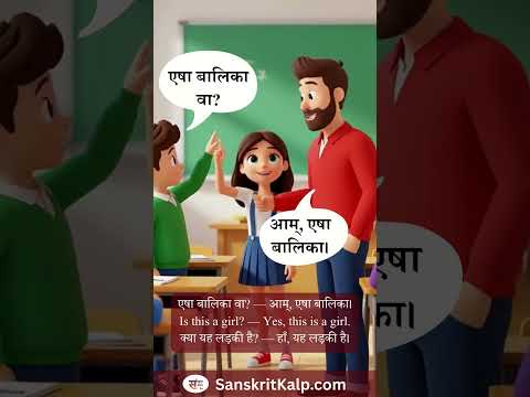 Learn Sanskrit Sentence: एषा बालिका वा? — आम्, एषा बालिका।