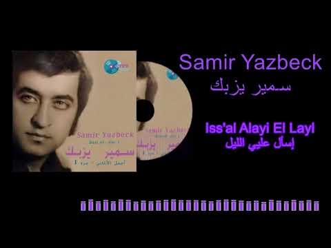 Samir Yazbeck - Iss'al Alayi El Layl / سـمير يزبك - إسأل عليي الليل