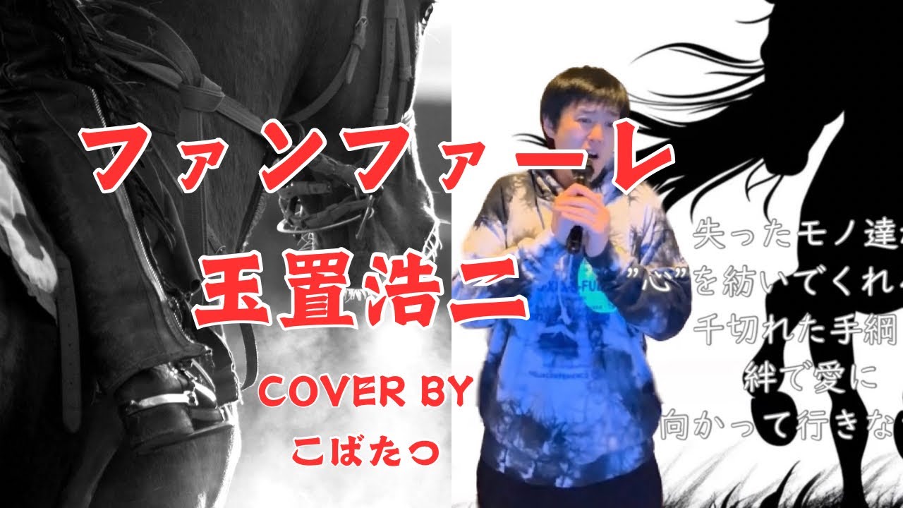 ファンファーレ　玉置浩二　cover by こばたつ