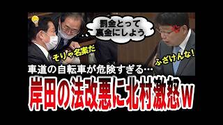【北村晴男が激怒】岸田の置き土産である道路交通法改正により自転車が車道を走行し危険すぎるとキレる日本保守党の北村晴男議員【手軽に国会中継】