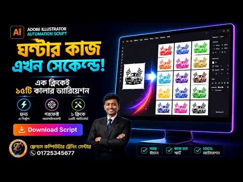 এক ক্লিকেই ১৫টি লোগো কালার! Adobe Illustrator Magic Script