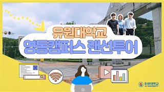 유원대학교 영동캠퍼스 랜선투어!