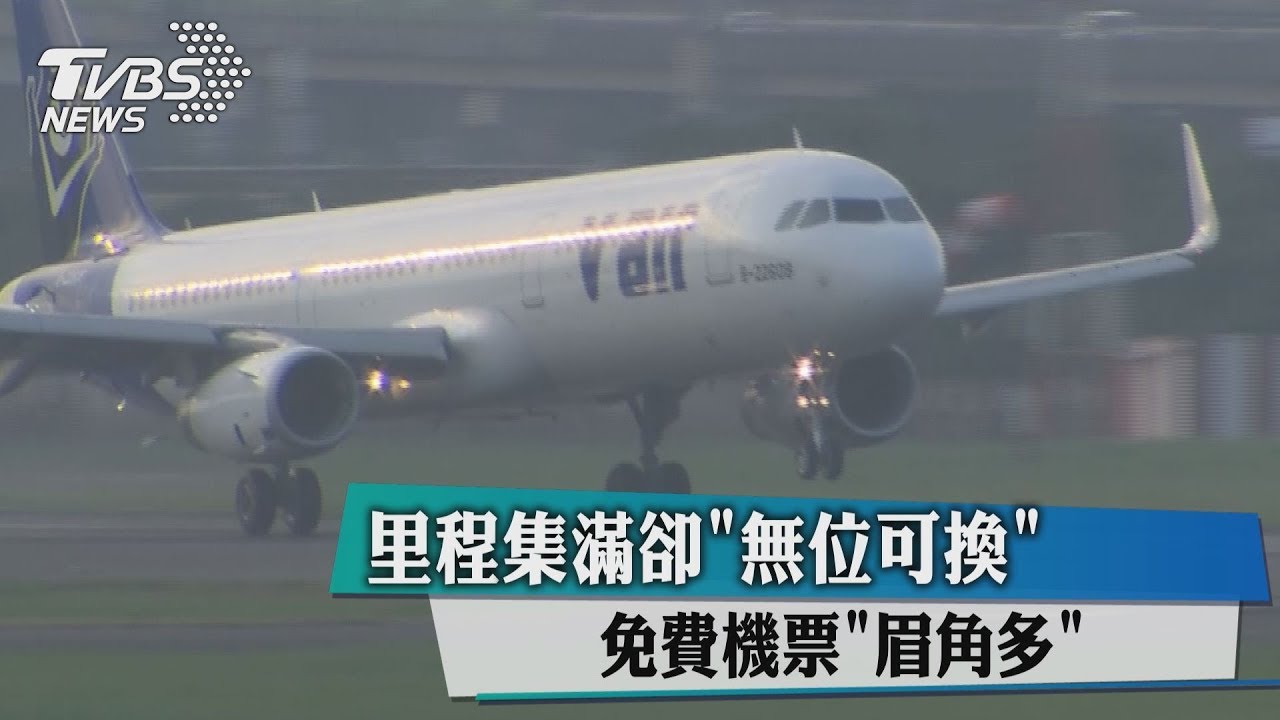 里程集滿卻「無位可換」 免費機票「眉角多」