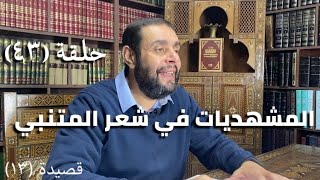 كرسي المتنبي (شرح ديوان المتنبي) - حلقة (٤٣) - أيمن العتوم image