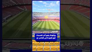 برشلونة يضع آخر اللمسات على ملعب الكامب نو قبل تسجيل العودة في مواجهة أثلتيك بلباو thumbnail
