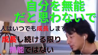 若者応援!!自分の限界を自分で決めつけるな!人はいつでも成長します|若いうちは沢山の経験、失敗をした方がいい!経験、失敗が今後の人生の糧となる!|#ひろゆきタイトル