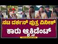 Rajarajeshwari Nagar ನಟ Darshan ಪುತ್ರ Vinish Darshan​ಗೆ ಸ್ಥಳೀಯರ �