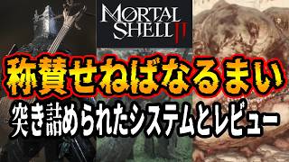 【最新作】システムが神っているソウルライクMortal Shell II システム紹介＆レビュー感想