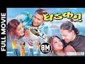 DHADKAN Nepali Official Full Movie Rekha Thapa Nikhil Upreti Arunima Lamsal Ramit Dhungana