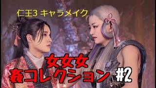 仁王3 キャラメイク 女女女 姦シリーズ #2