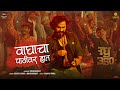 वाघाचा पाठीवर हात Waghacha Pathiwar Hath Song Raghu 350 Adarsh Shinde 
