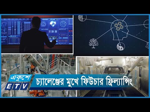 উন্নত প্রযুক্তির কারণে চ্যালেঞ্জের মুখে ফিউচার ফ্রিল্যান্সিং