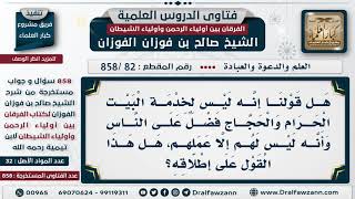 [82 -858] هل الذين يقومون بخدمة البيت الحرام والحجاج ليس له فضل على الناس وأنه ليس لهم إلا عملهم؟ image