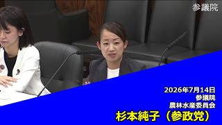 【字幕付き】20260714 参議院 農林水産委員会 10 杉本純子 参政党