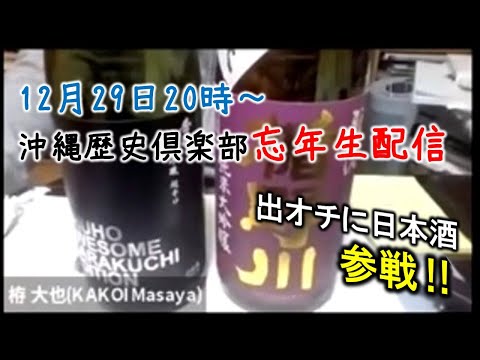 看護学科 【沖縄歴史倶楽部】2021年の活動を振り返る忘年生配信