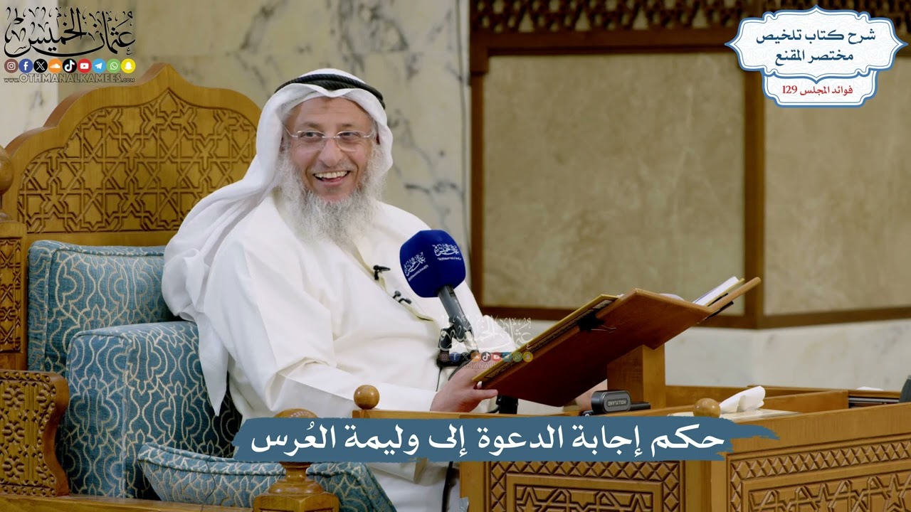 5470- حكم إجابة الدعوة إلى وليمة العُرس - عثمان الخميس