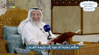 5470- حكم إجابة الدعوة إلى وليمة العُرس - عثمان الخميس