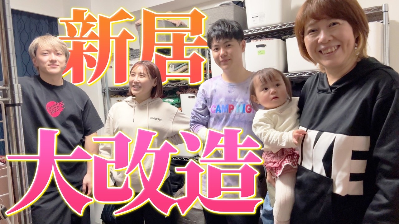 新しく借りた部屋の大改造のために大集合してくれました🥰