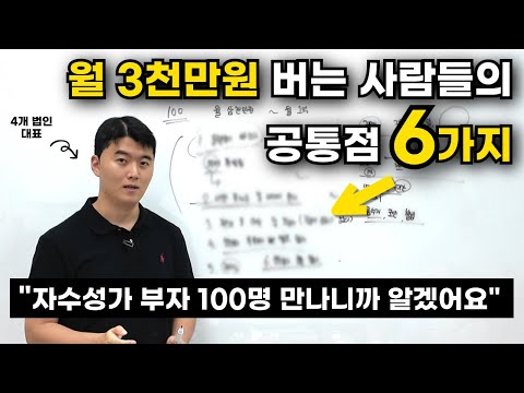 월 1억 이상 20대 자수성가  100명 만나고 알게 된 '딱 6가지'