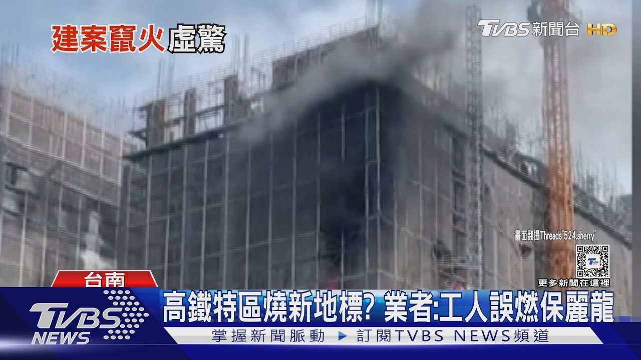 台南高鐵特區新地標起火?業者:誤會啦 板模工誤燒保麗龍