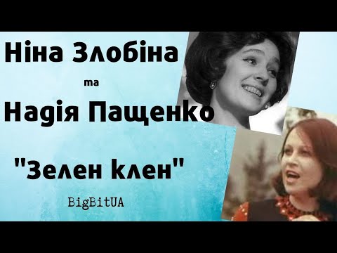 Надія Пащенко та Ніна Злобіна - Зелен клен (1971 р.) | BigBitUA