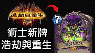 【爐石戰記】術士全新卡一覽！推標準棄牌體系？不是壞掉就是沒料！ | 浩劫與重生