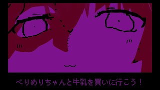 「牛乳の袋の中の牛乳の牛乳の袋の中の牛乳」を遊ぼう【#べりめりちゃんとおはなし】