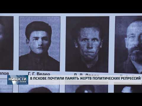 30.10.2019 / В Пскове почтили память жертв политических репрессий
