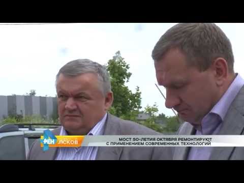 Новости Псков 20.07.2016 # Ремонт моста 50 летия Октября