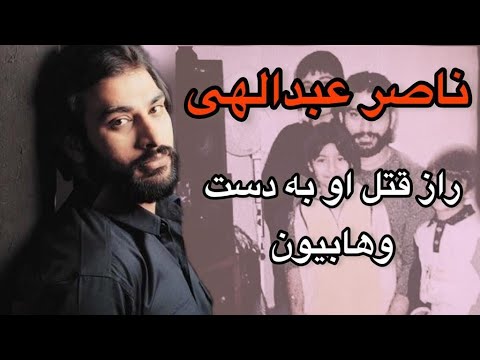 زندگی ناصرعبدالهی:ناگفته های مرگ ناصر عبدالهی توسط وهابیون