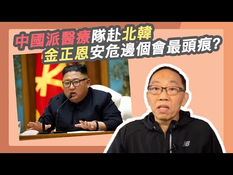20200425 中國派醫療隊赴北韓  金正恩安危邊個會最頭痕？
