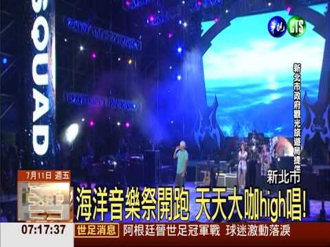 海洋音樂祭開跑 天天大咖high唱!