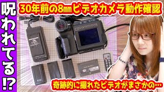 【ジャンク】30年前の8㎜ビデオカメラ動作確認でまさかのホラー映像が撮れた!?【動作確認】