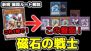 【遊戯王】新規『磁石の戦士&ジェムナイト』展開ルート解説【デッキ紹介】