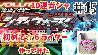 ラッキーガールの10連！イベント無視して彼を☆６にしてみたｗ山芋プレイ！仮面ライダーシティーウォーズ！＃15