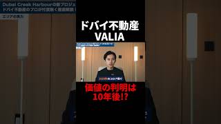 【ドバイ不動産 VALIA】価値の判明は10年後!?