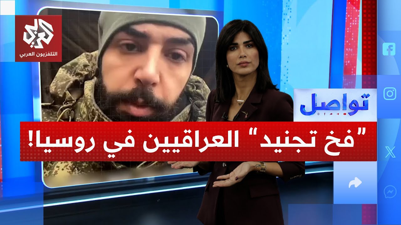 نداء استغاثة من فنان عراقي تم تجنيده في روسيا .. ما قصته؟ | تواصل