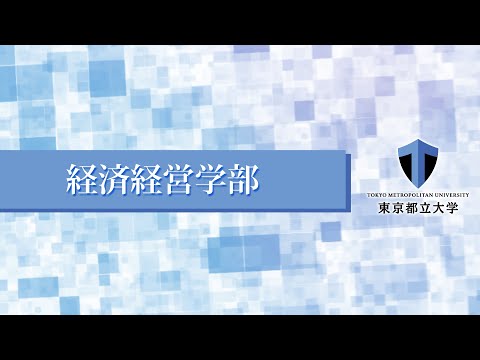 経済経営学部紹介（東京都立大学WEBオープンキャンパス）