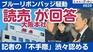 「ブルーリボンバッジ騒動」続報、読売新聞が浜田聡氏側の質問に回答。記者の不手際認める“金星”⁉️【3/23 SAKISIRU】