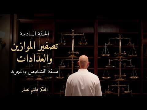 المجلد الأول المقدمة التأسيسية   الحلقة 6   تصفير الموازين والعدادات وفك الارتباط بالمنظومة التراثية