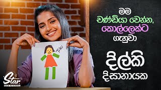 මම චණ්ඩියා වෙන්න, කොල්ලෙක්ට ගැහුවා 😈👊 | Star Back to School with Dilki Dissanayake