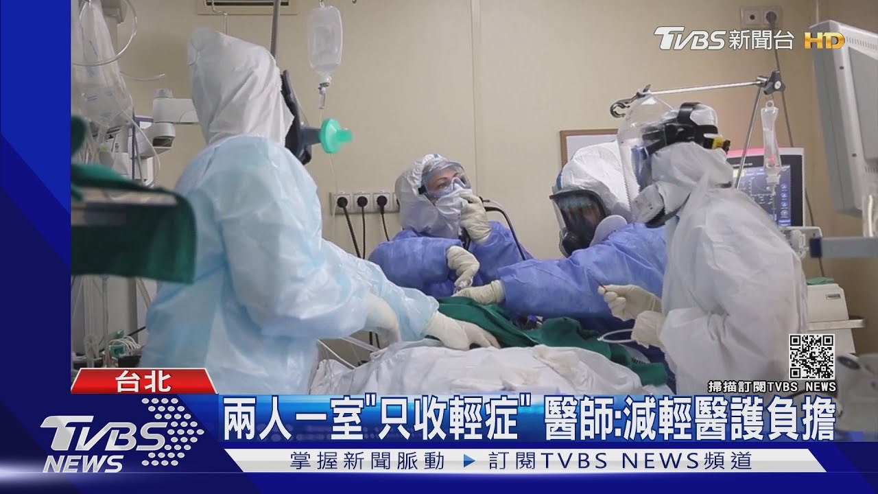 病床吃緊！確診改住「兩人一室」　醫：增1倍量能